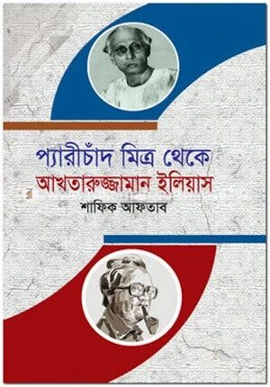 প্যারীচাঁদ মিত্র থেকে আখতারুজ্জামান ইলিয়াস