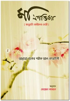 মা ফাতিমা