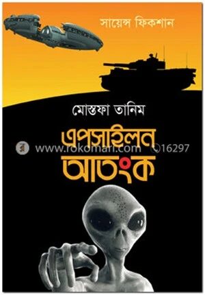 এপসাইলন আতংক