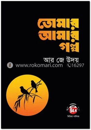 তোমার আমার গল্প