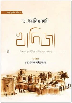 খাদিজা বিনতে খুয়াইলিদ রা.