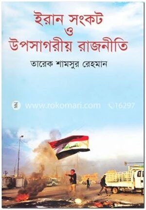 ইরান সংকট ও উপসাগরীয় রাজনীতি