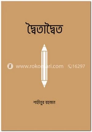 দ্বৈতাদ্বৈত