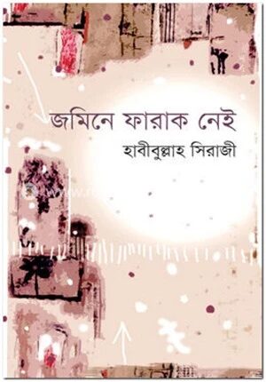 জমিনে ফারাক নেই