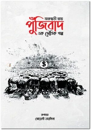 পুঁজিবাদ এক ভৌতিক গল্প