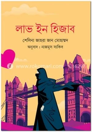 লাভ ইন হিজাব