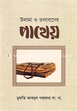 উলামা ও তলাবাদের পাথেয়