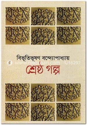 শ্রেষ্ঠ গল্প