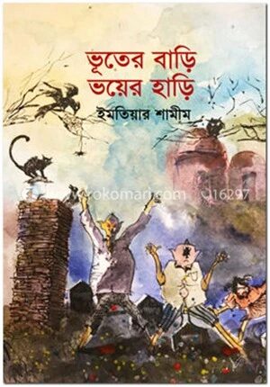 ভূতের বাড়ি ভয়ের হাড়ি