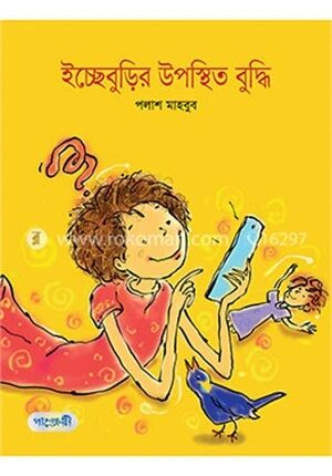 ইচ্ছেবুড়ির উপস্থিত বুদ্ধি