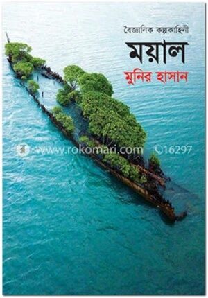 ময়াল