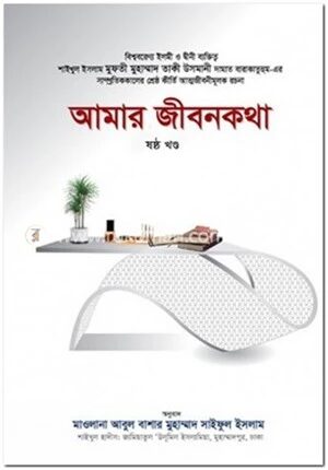 আমার জীবনকথা (ষষ্ঠ খণ্ড)