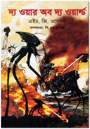 দ্য ওয়ার অব দ্য ওয়ার্ল্ড