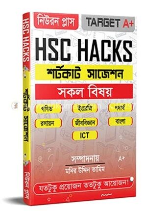 এইচ.এস.সি হ্যাকস