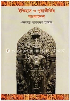 ইতিহাস ও পুরাকীর্তির বাংলাদেশ