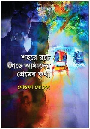 শহরে রটে গেছে আমাদের প্রেমের কথা