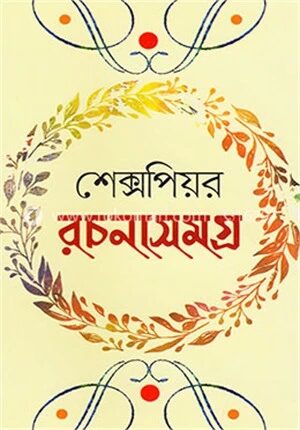 শেক্সপিয়র রচনাসমগ্র