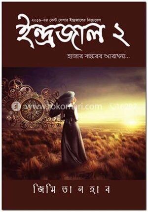 ইন্দ্রজাল-২ : হাজার বছরের আরাধনা