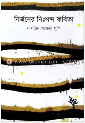 নির্জনের নিঃশব্দ কবিতা