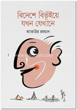 বিদেশে বিভুঁইয়ে যখন যেখানে
