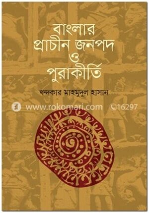 বাংলার প্রাচীন জনপদ ও পুরাকীর্তি