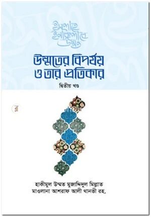 উম্মতের বিপর্যয় ও তার প্রতিকার (দ্বিতীয় খণ্ড)