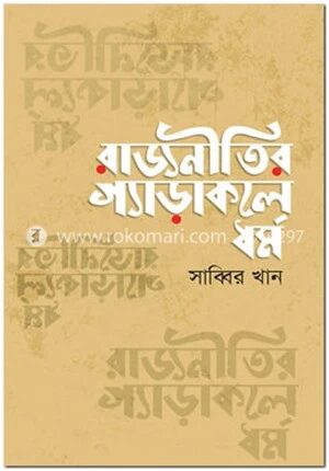 রাজনীতির গ্যাড়াকলে ধর্ম