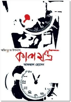 কালযন্ত্র