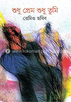 শুধু প্রেম শুধু তুমি