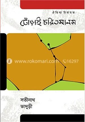 ঢোঁড়াই চরিতমানস