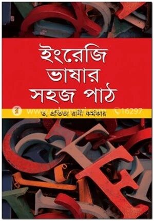 ইংরেজি ভাষার সহজ পাঠ