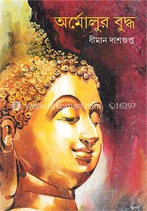 অর্মোলুর বুদ্ধ