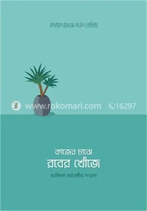 কাজের মাঝে রবের খোঁজে