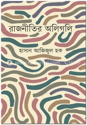 রাজনীতির অলিগলি
