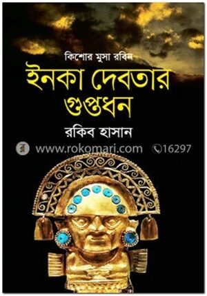 ইনকা দেবতার গুপ্তধন