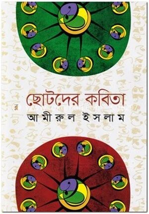 ছোটদের কবিতা