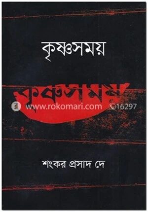 কৃষ্ণসময়