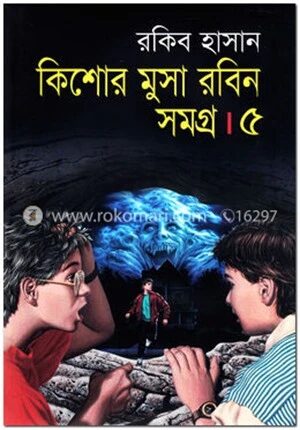 কিশোর মুসা রবিন সমগ্র-৫