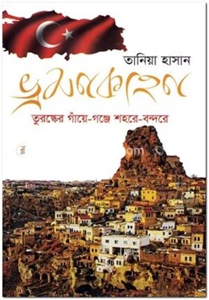 ভ্রমণকাহন