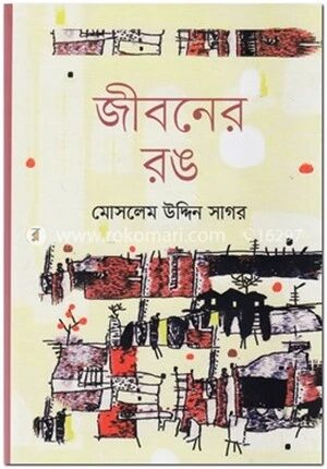 জীবনের রঙ