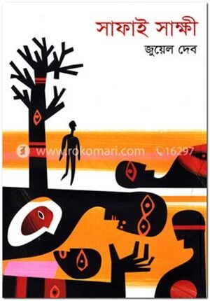 সাফাই সাক্ষী