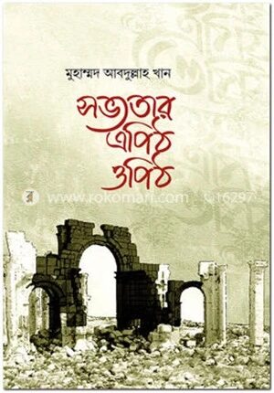 সভ্যতার এপিঠ ওপিঠ