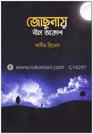জোছনায় নীল আকাশ