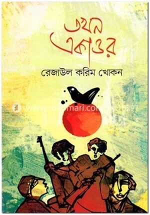 তখন একাত্তর