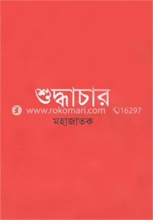 শুদ্ধাচার