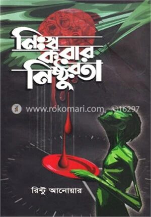 নিঃস্ব করার নিষ্ঠুরতা