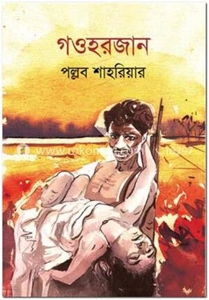 গওহরজান