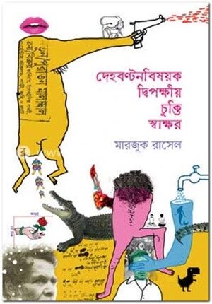 দেহবণ্টনবিষয়ক দ্বিপক্ষীয় চুক্তি স্বাক্ষর