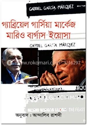 গ্রাবিয়েল গার্সিয়া মার্কেজ মারিও বার্গাস ইয়োসা