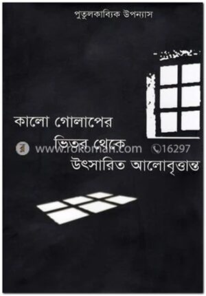 কালো গোলাপের ভিতর থেকে উৎসারিত আলোবৃত্তান্ত